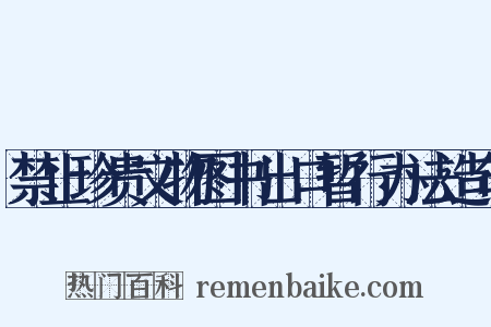 禁止珍贵文物图书出口暂行办法造句是什么意思的图片